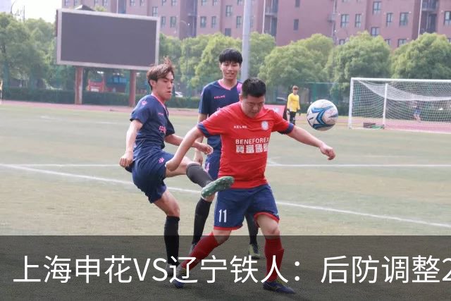 上海申花VS辽宁铁人：后防调整2人 吴曦+拉唐领衔中场 阿苏埃冲锋