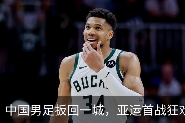 中国男足扳回一城，亚运首战狂欢反转记