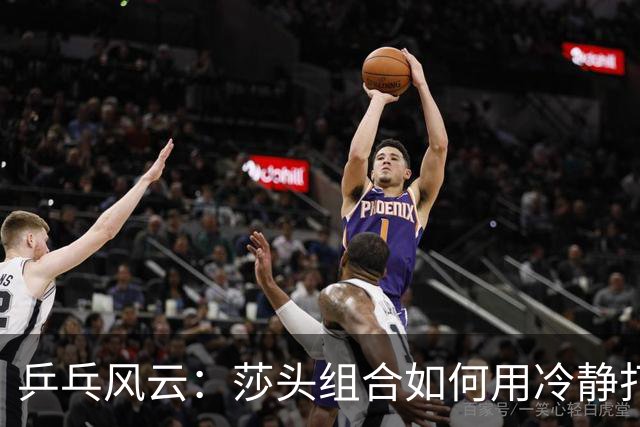 乒乓风云：莎头组合如何用冷静打败狂风暴雨！