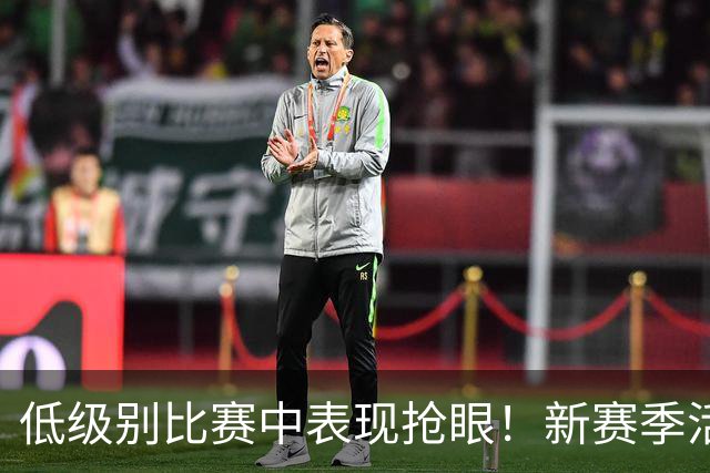低级别比赛中表现抢眼！新赛季活塞会给替补中锋提供更多机会吗？