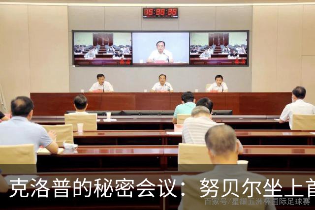 克洛普的秘密会议：努贝尔坐上首发宝座！