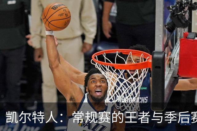 凯尔特人：常规赛的王者与季后赛的捣蛋鬼