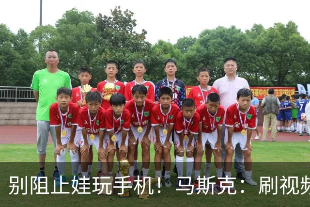 别阻止娃玩手机！马斯克：刷视频是如何让大脑变笨，得让孩子知晓