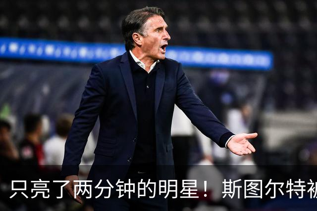 只亮了两分钟的明星！斯图尔特被撞下场战斗提前结束
