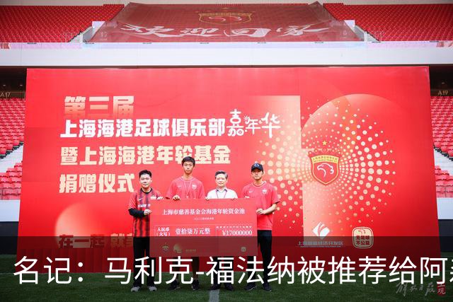名记：马利克-福法纳被推荐给阿森纳，俱乐部并非都支持引进