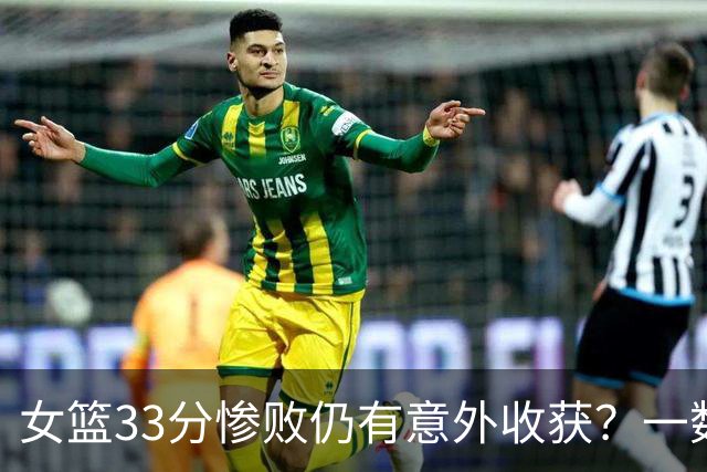 女篮33分惨败仍有意外收获？一数据赢了美国队：张子宇10中9太准了！