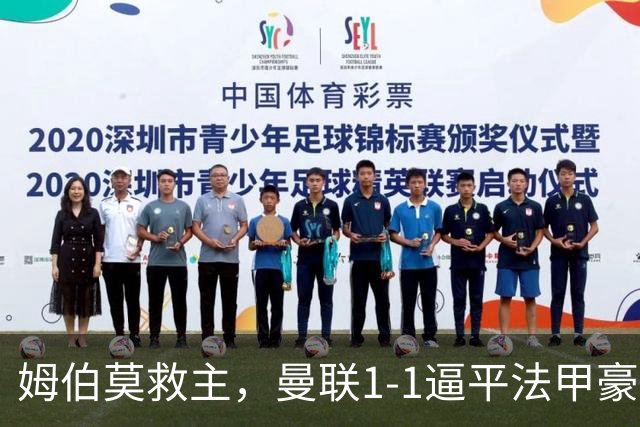 姆伯莫救主，曼联1-1逼平法甲豪门，连续3场保持不败