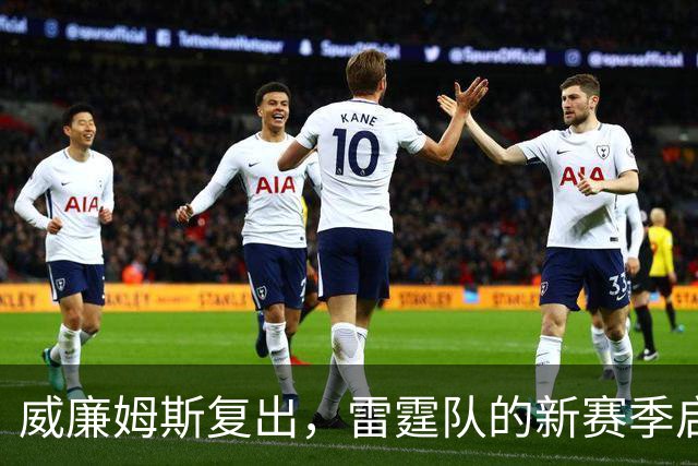威廉姆斯复出，雷霆队的新赛季启动仪式！