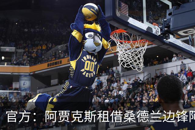 官方：阿贾克斯租借桑德兰边锋阿丁格拉，含买断选择权