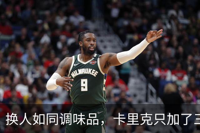 换人如同调味品，卡里克只加了三味