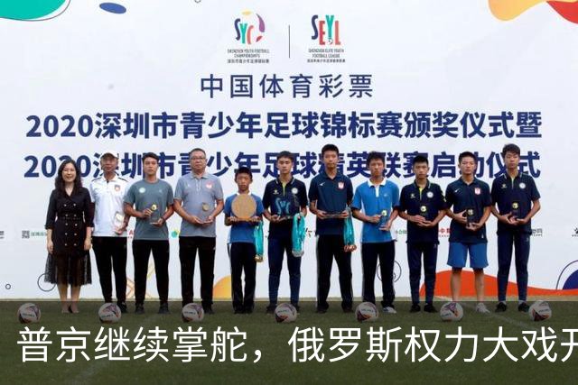 普京继续掌舵，俄罗斯权力大戏开幕！