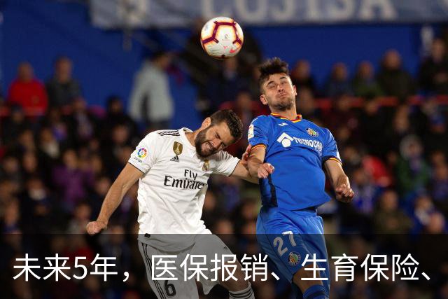 未来5年，医保报销、生育保险、长护险将有新变化！