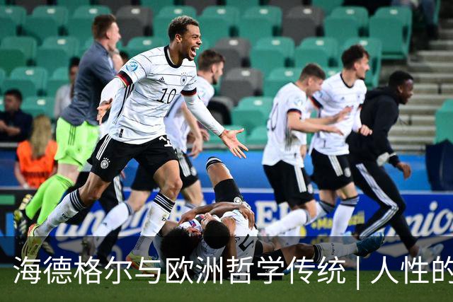 海德格尔与欧洲哲学传统 | 人性的限度与世界的宽度