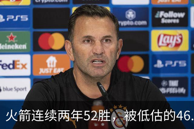 火箭连续两年52胜，被低估的46.5胜场线成最佳投资选择
