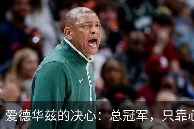 爱德华兹的决心：总冠军，只靠心劲和汗水