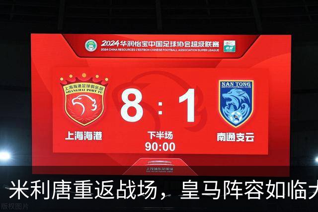 米利唐重返战场，皇马阵容如临大敌迎战塞维利亚