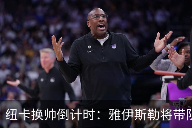 纽卡换帅倒计时：雅伊斯勒将带队赴西班牙集训，官宣在即