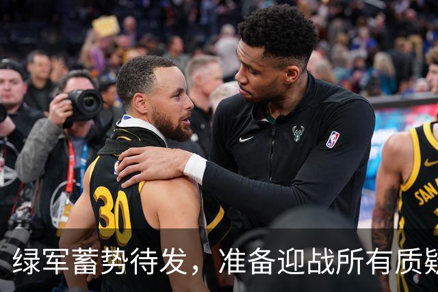 绿军蓄势待发，准备迎战所有质疑者！