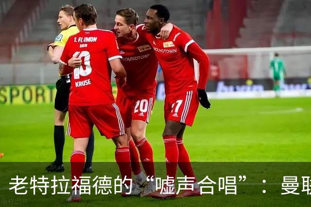 老特拉福德的“嘘声合唱”：曼联又被逼平了！