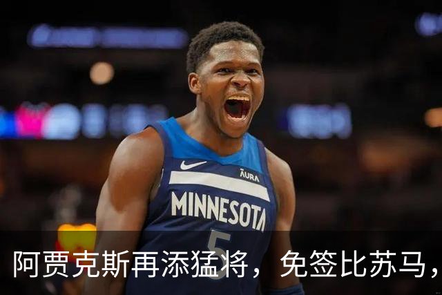 阿贾克斯再添猛将，免签比苏马，一起嗨翻赛场吧！