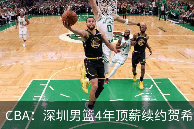 CBA：深圳男篮4年顶薪续约贺希宁，萨姆纳确定续约广东，广东男篮大外援最新消息，青岛男篮敲定第三外援