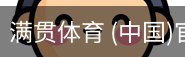 满贯体育